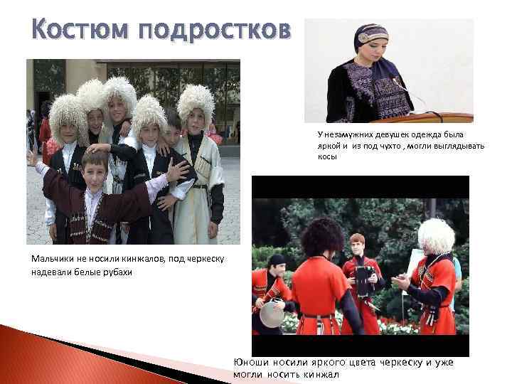 Костюм подростков У незамужних девушек одежда была яркой и из под чухто , могли