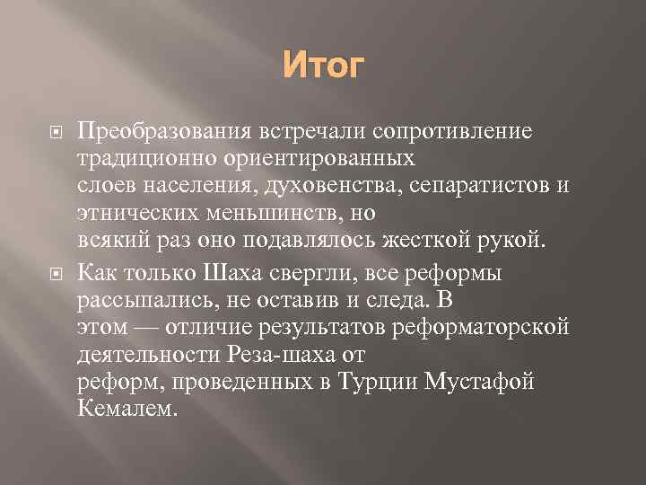 Итог Преобразования встречали сопротивление традиционно ориентированных слоев населения, духовенства, сепаратистов и этнических меньшинств, но