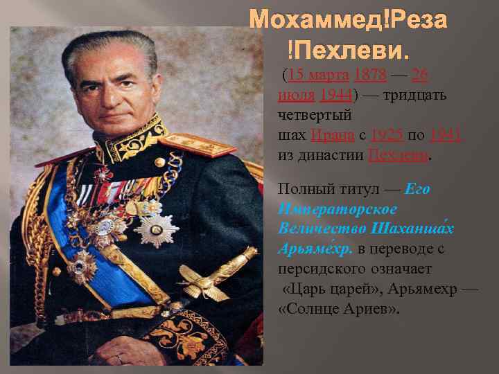 Мохаммед Реза Пехлеви. (15 марта 1878 — 26 июля 1944) — тридцать четвертый шах