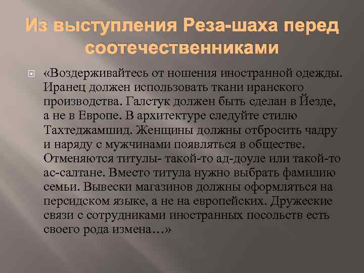 Из выступления Реза-шаха перед соотечественниками «Воздерживайтесь от ношения иностранной одежды. Иранец должен использовать ткани