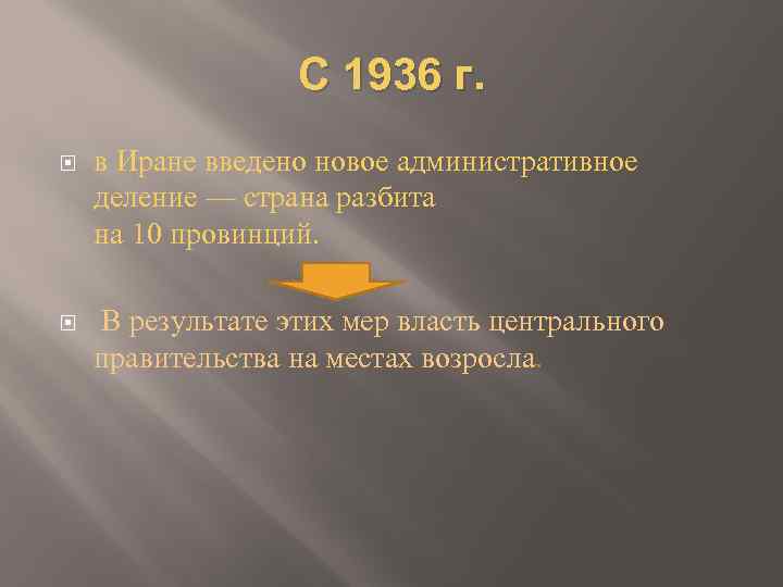 С 1936 г. в Иране введено новое административное деление — страна разбита на 10