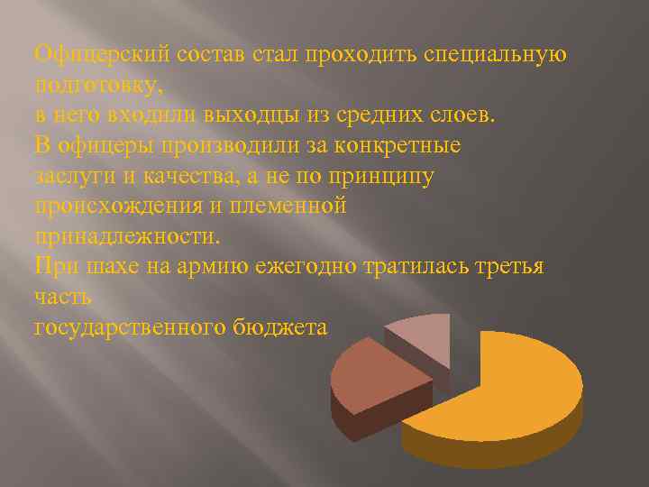 Офицерский состав стал проходить специальную подготовку, в него входили выходцы из средних слоев. В