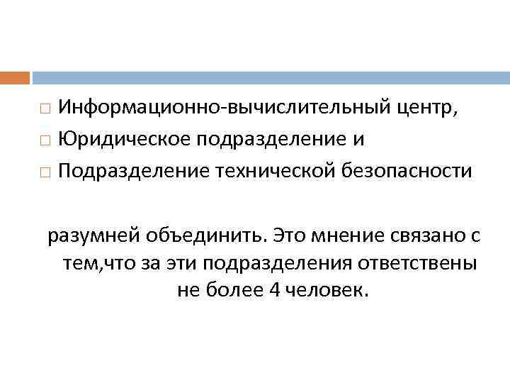 Информационно вычислительный центр, Юридическое подразделение и Подразделение технической безопасности разумней объединить. Это мнение связано