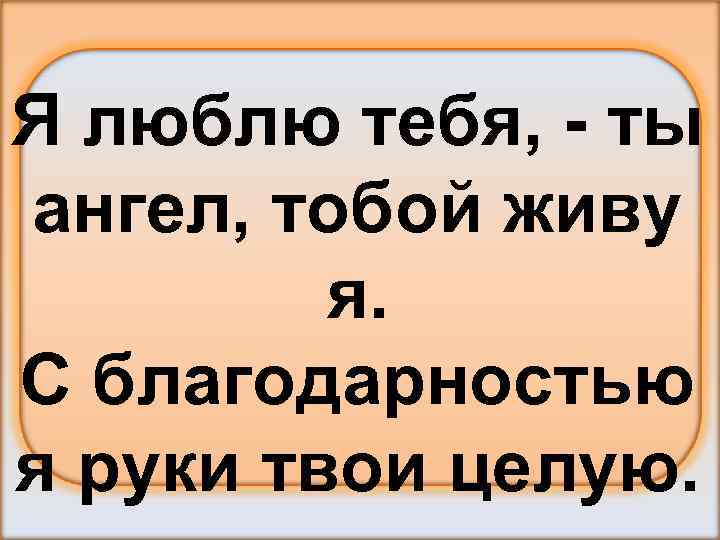 Песня я целую твои руки. Ты мой ангел я тебя люблю. Я люблю тебя Ангелочек. Люблю тебя мой ангел. Я люблю тебя мой Ангелочек.