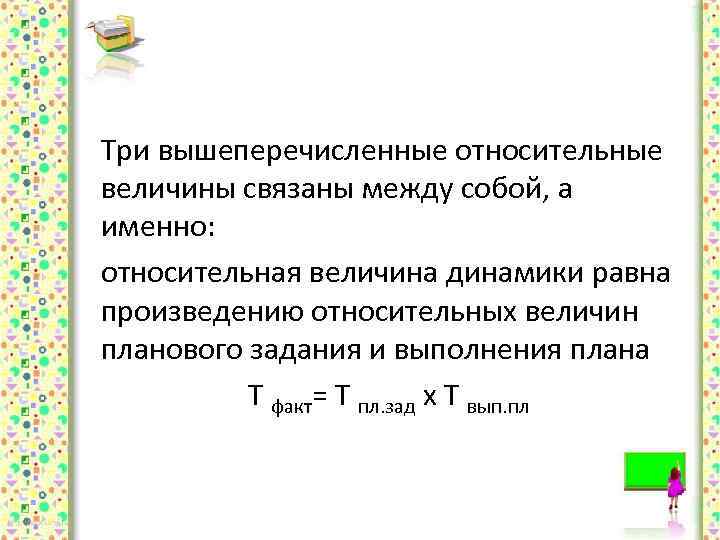 Произведение относительных показателей планового задания и выполнения плана равно