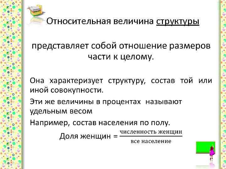 Относительная величина структуры • 