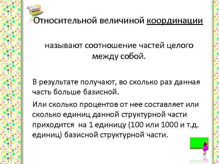 Относительной величиной координации называют соотношение частей целого между собой. В результате получают, во сколько