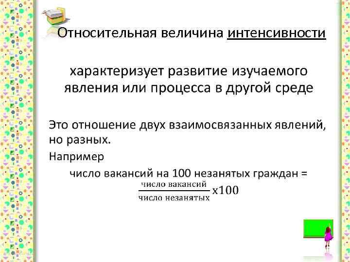 Относительная величина интенсивности • 