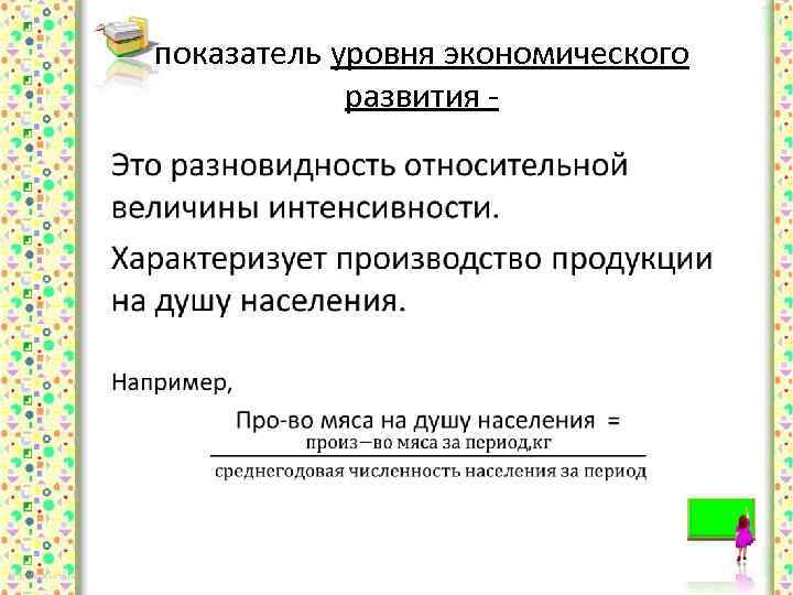 показатель уровня экономического развития • 