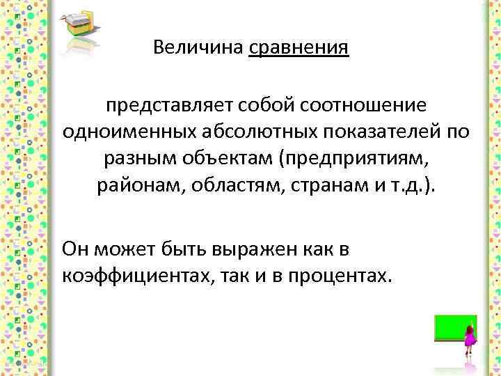 Величина сравнения представляет собой соотношение одноименных абсолютных показателей по разным объектам (предприятиям, районам, областям,