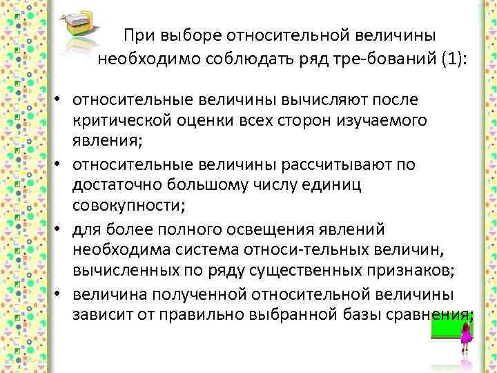 При выборе относительной величины необходимо соблюдать ряд тре бований (1): • относительные величины вычисляют