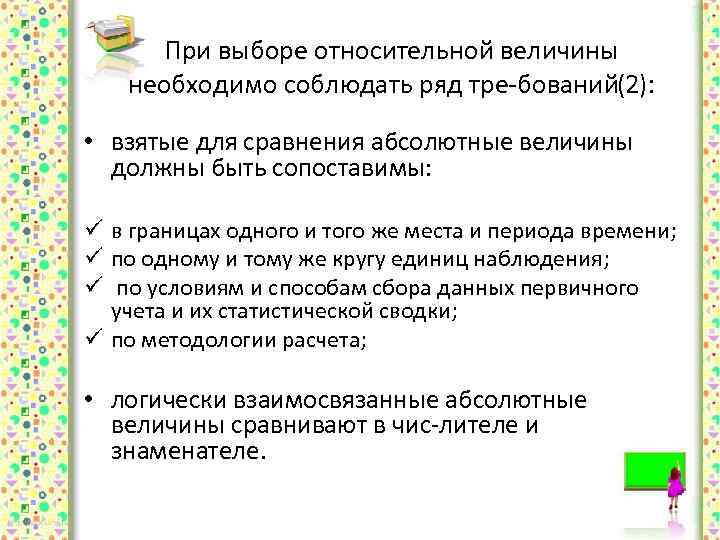 При выборе относительной величины необходимо соблюдать ряд тре бований 2): ( • взятые для