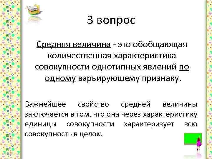 3 вопрос Средняя величина это обобщающая количественная характеристика совокупности однотипных явлений по одному варьирующему