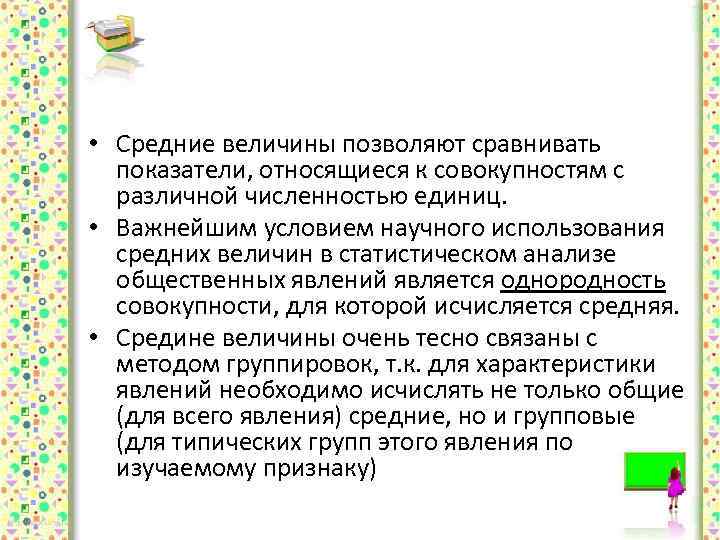  • Средние величины позволяют сравнивать показатели, относящиеся к совокупностям с различной численностью единиц.