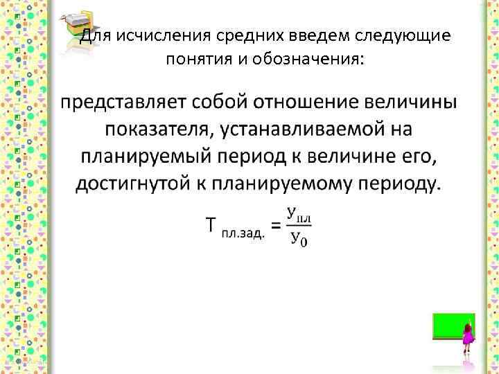 Для исчисления средних введем следующие понятия и обозначения: • 