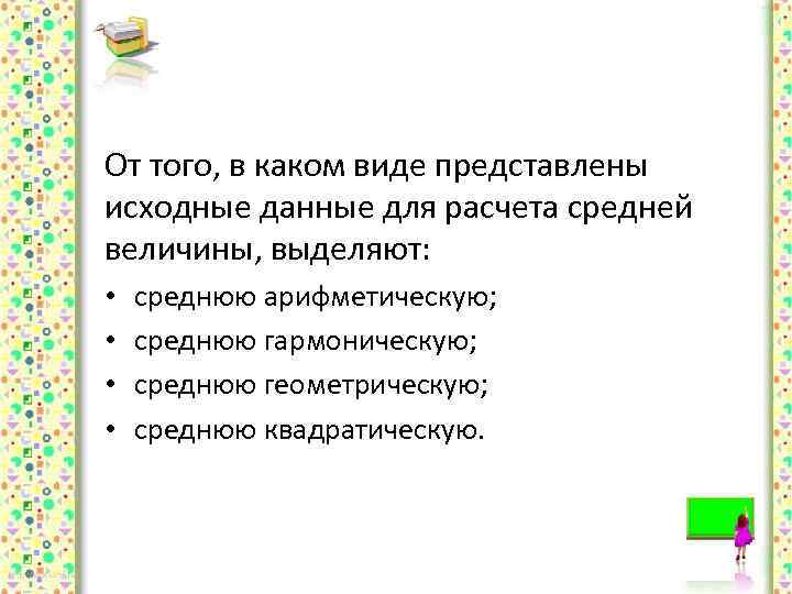 От того, в каком виде представлены исходные данные для расчета средней величины, выделяют: •