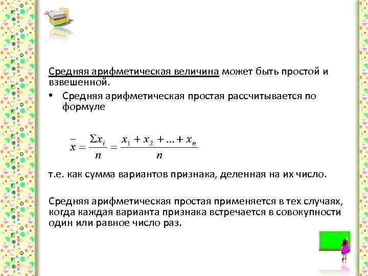 Арифметическая величина. Средняя арифметическая величина простая и взвешенная. Когда используется средняя арифметическая взвешенная. Формулы средней арифметической простой и взвешенной. Средняя арифметическая простая рассчитывается по формуле.