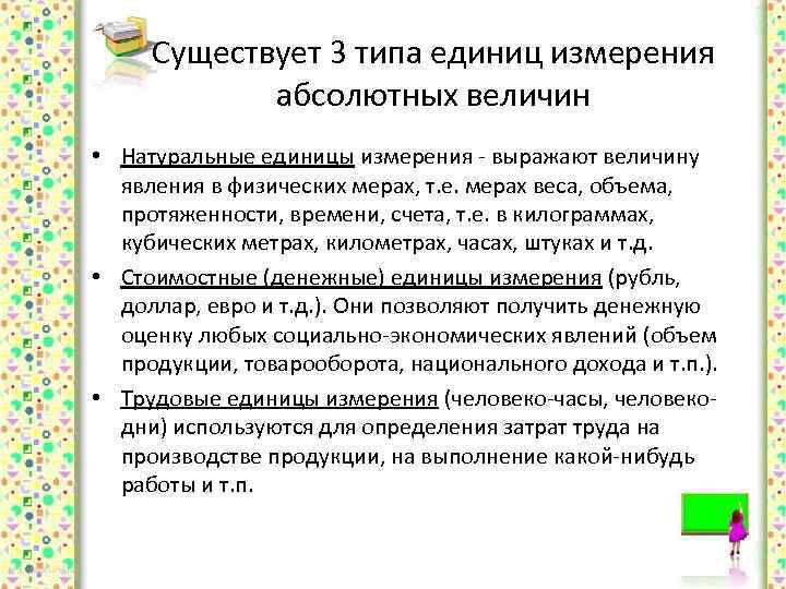 Условно натуральном. Абсолютные величины выражаются в единицах измерения. Натуральные и стоимостные единицы измерения. Типы единиц измерения абсолютных величин. Единицы измерения абсолютных величин натуральные.