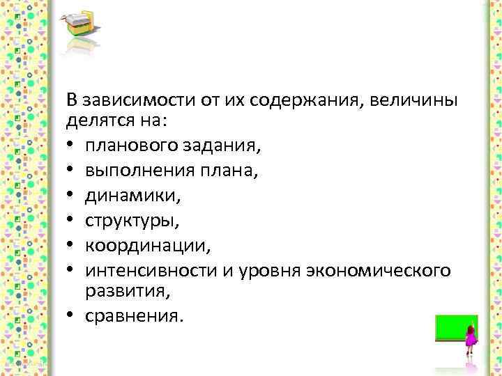В зависимости от их содержания, величины делятся на: • планового задания, • выполнения плана,