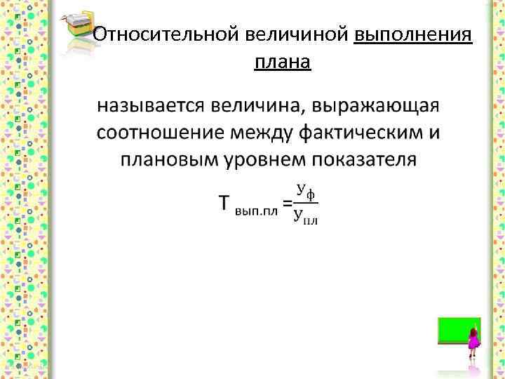 Относительная величина выполнения бизнес плана фирмы определяется отношением фактического уровня к