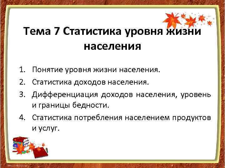 Тема 7 Статистика уровня жизни населения 1. Понятие уровня жизни населения. 2. Статистика доходов