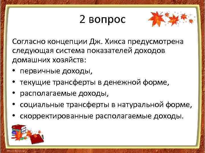 2 вопрос Согласно концепции Дж. Хикса предусмотрена следующая система показателей доходов домашних хозяйств: •