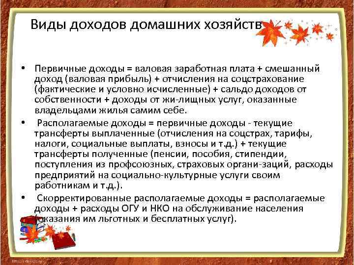 Валовой доход домашнего хозяйства это. Виды доходов домохозяйств. Виды доходов домашнего хозяйства. Доходы домашнего хозяйства. Доходы домашних хозяйств.