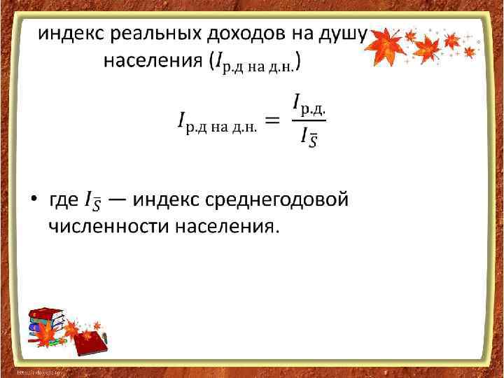 Индекс реального дохода. Доход на душу населения формула. Реальные доходы на душу населения.