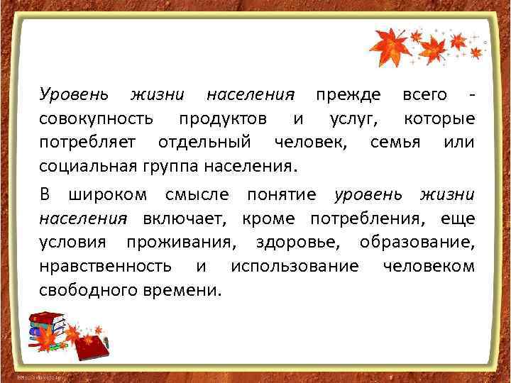 Уровень жизни населения прежде всего совокупность продуктов и услуг, которые потребляет отдельный человек, семья