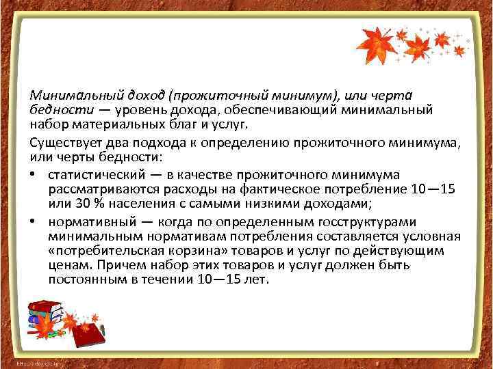 Минимальный доход (прожиточный минимум), или черта бедности — уровень дохода, обеспечивающий минимальный набор материальных