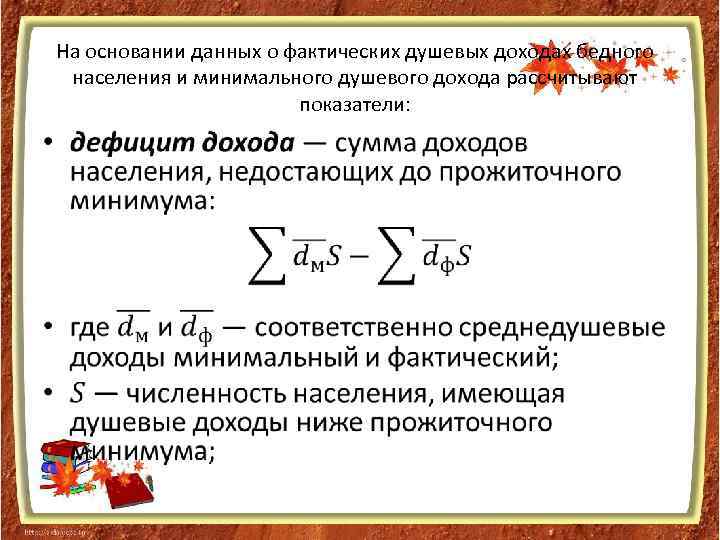 На основании данных о фактических душевых доходах бедного населения и минимального душевого дохода рассчитывают