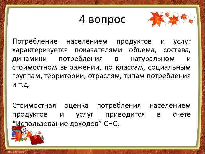 4 вопрос Потребление населением продуктов и услуг характеризуется показателями объема, состава, динамики потребления в