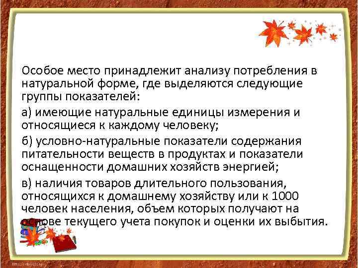Особое место принадлежит анализу потребления в натуральной форме, где выделяются следующие группы показателей: а)