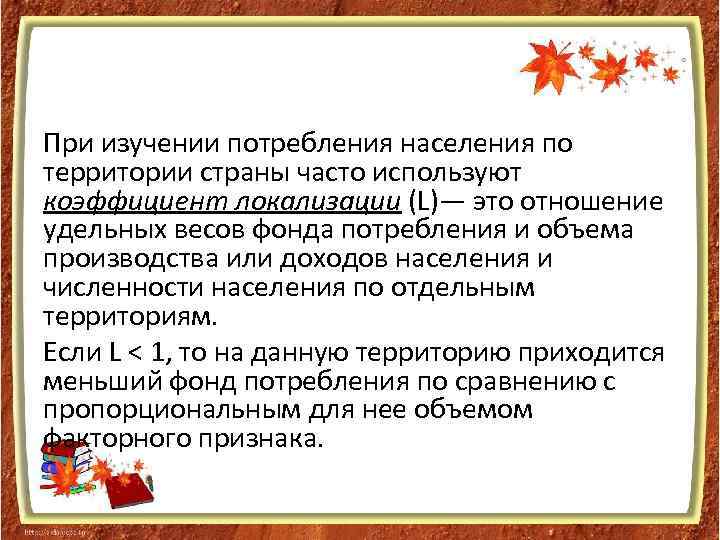 При изучении потребления населения по территории страны часто используют коэффициент локализации (L)— это отношение