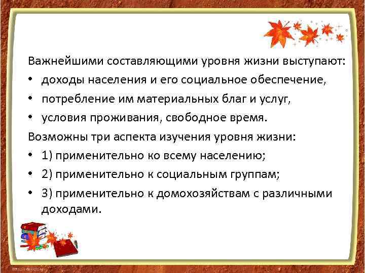 Важнейшими составляющими уровня жизни выступают: • доходы населения и его социальное обеспечение, • потребление
