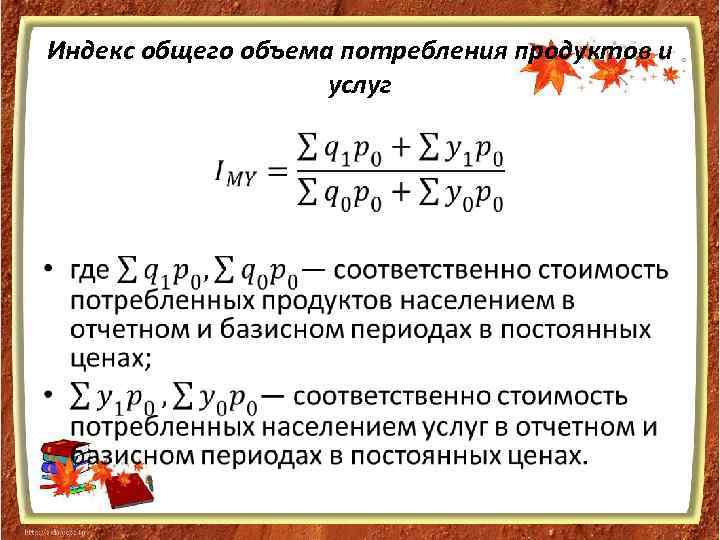 Индекс общего объема потребления продуктов и услуг • 