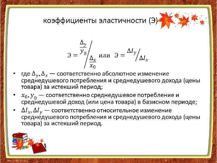 коэффициенты эластичности (Э) • 