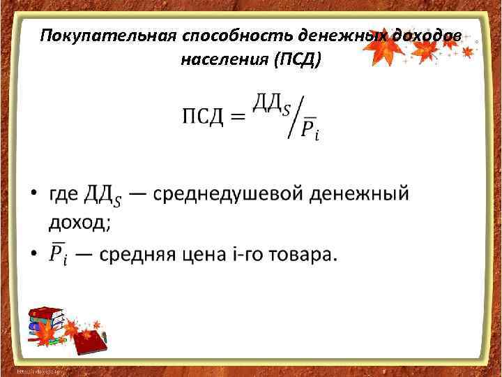 Покупательная способность денежных доходов населения (ПСД) • 