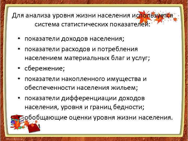 Для анализа уровня жизни населения используется система статистических показателей: • показатели доходов населения; •