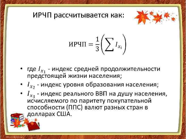 ИРЧП рассчитывается как: • 