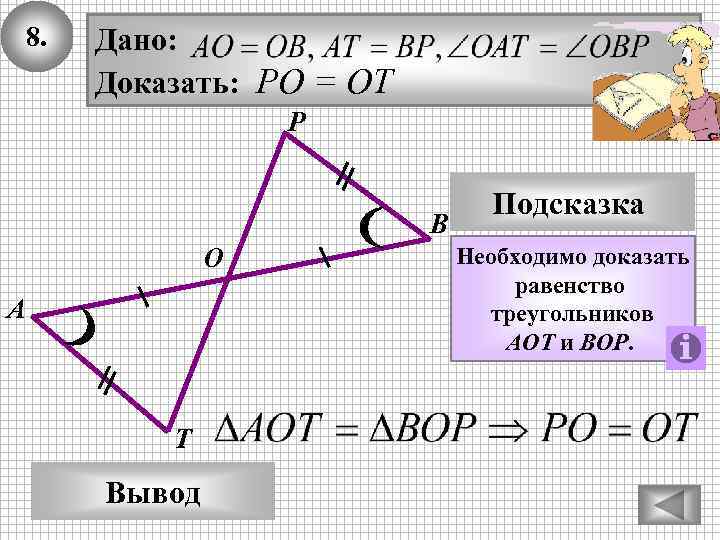 8. Дано: Доказать: РО = ОТ Р В О А Т Вывод Подсказка Необходимо