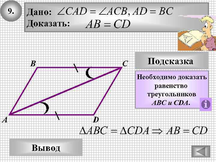 9. Дано: Доказать: В С Подсказка Необходимо доказать равенство треугольников AВС и СDА. А