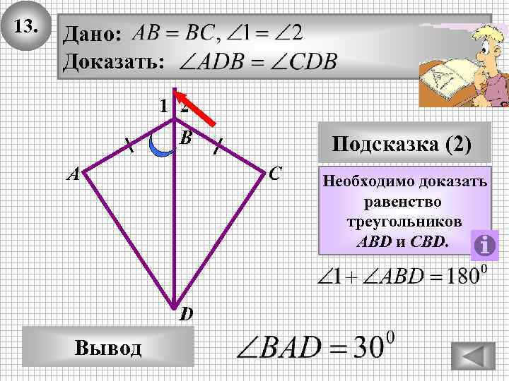 13. Дано: Доказать: 1 2 В А С D Вывод Подсказка (2) Необходимо доказать