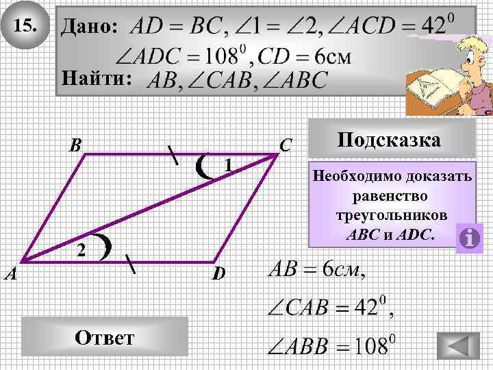 15. Дано: Найти: В 1 2 А D Ответ С Подсказка Необходимо доказать равенство