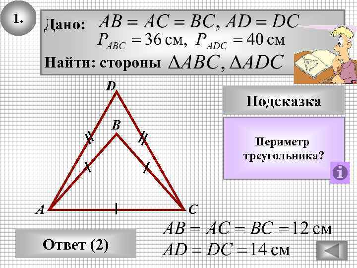 1. Дано: Найти: стороны D Подсказка В Периметр треугольника? А Ответ (2) С 