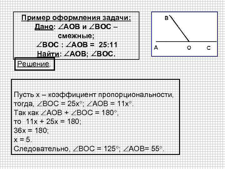 Пример оформления задачи: Дано: AOВ и BOC – смежные; BOC : AOВ = 25: