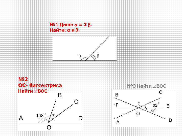 № 1 Дано: = 3 . Найти: и . № 2 ОС- биссектриса Найти