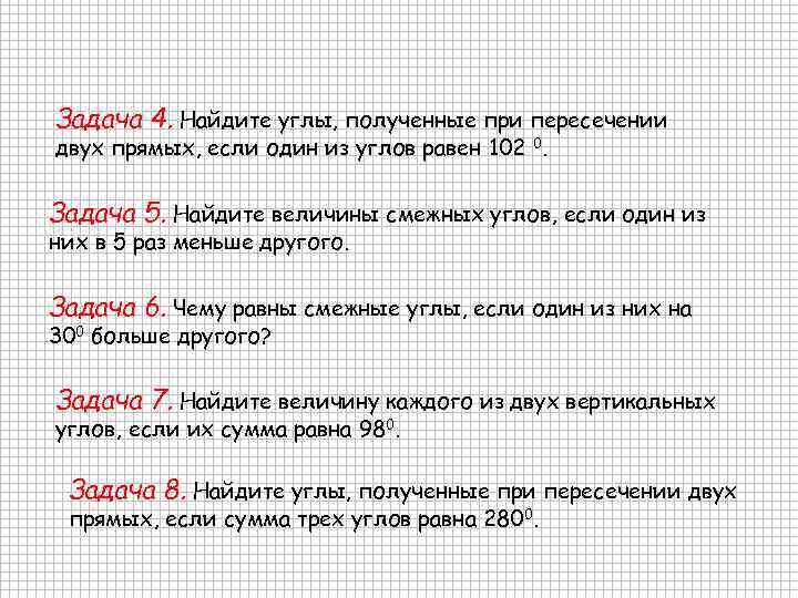 Задача 4. Найдите углы, полученные при пересечении двух прямых, если один из углов равен