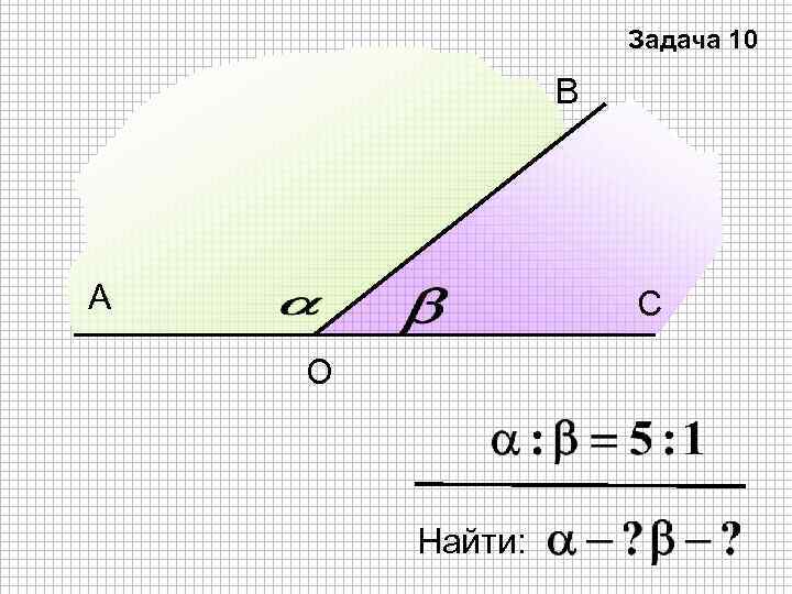 Задача 10 В А С О Найти: 
