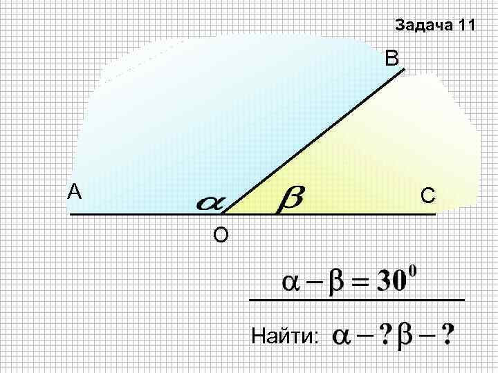 Задача 11 В А С О Найти: 